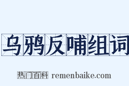 乌鸦反哺组词是什么意思的图片